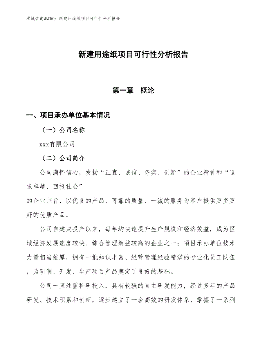 新建用途纸项目可行性分析报告_第1页