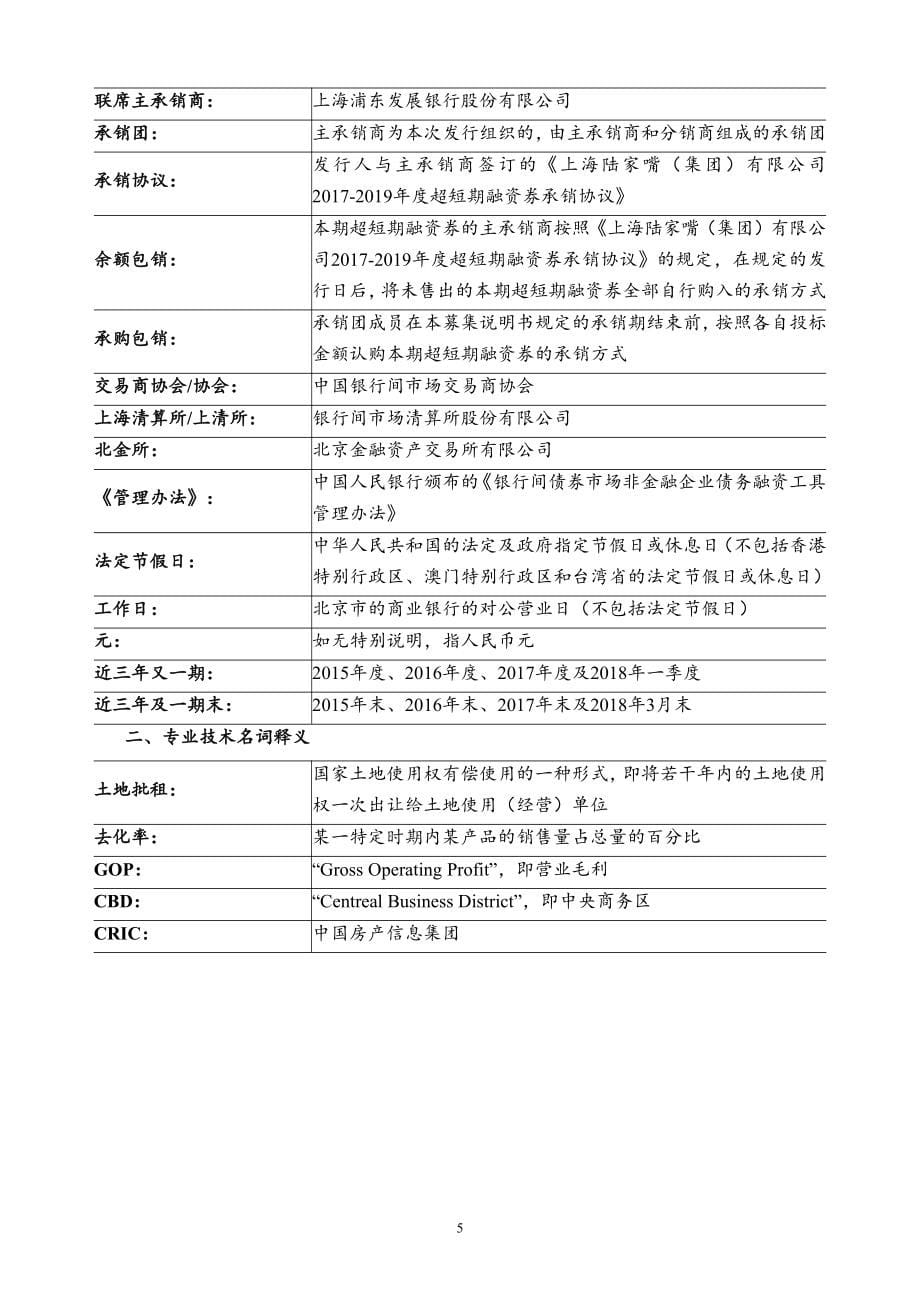 上海陆家嘴(集团)有限公司18年度第一期超短期融资券募集说明书_第5页