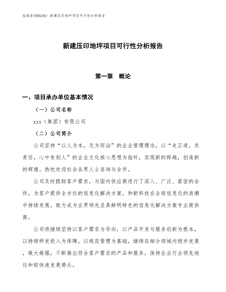 新建压印地坪项目可行性分析报告_第1页