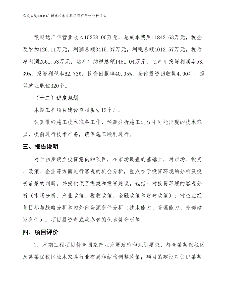 新建松木家具项目可行性分析报告_第4页