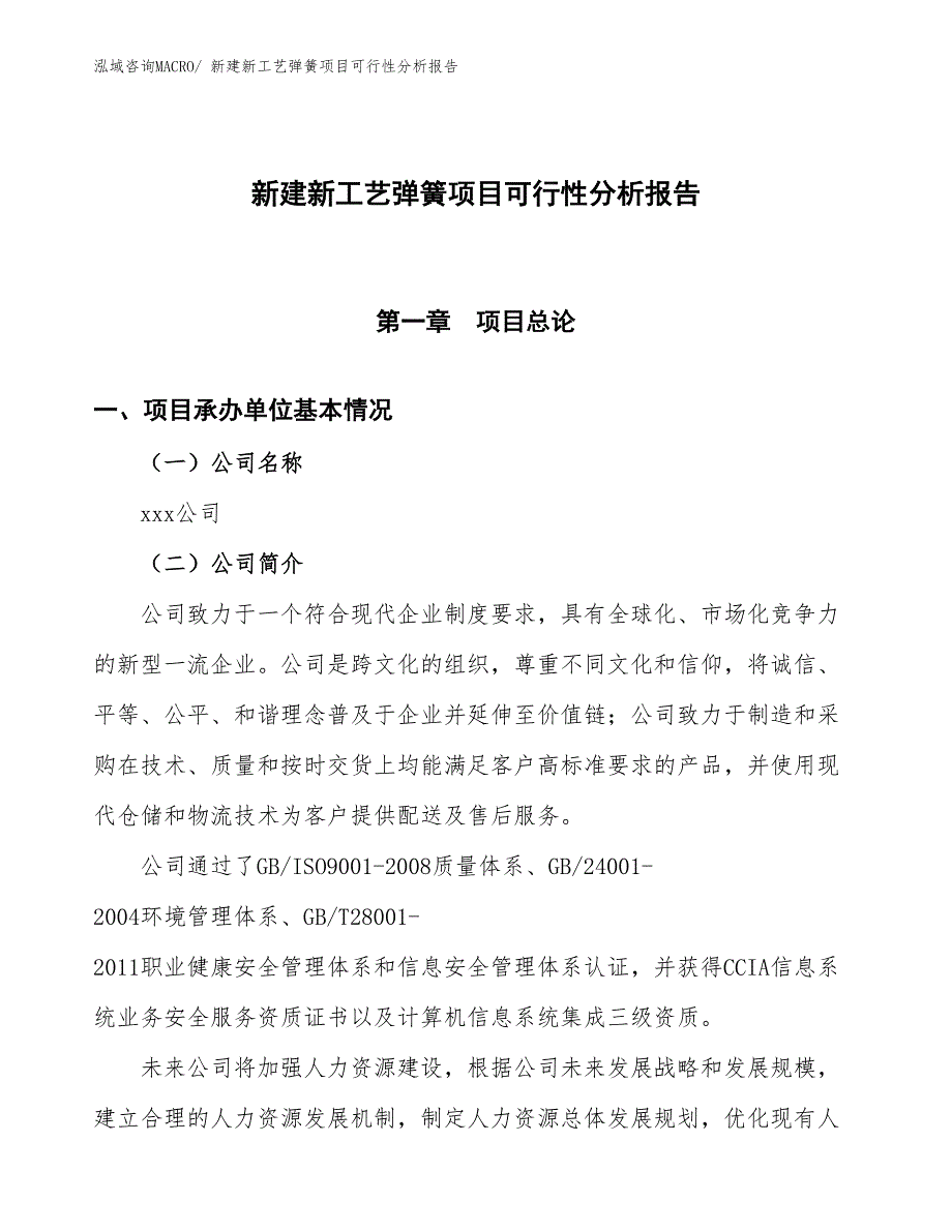 新建新工艺弹簧项目可行性分析报告_第1页