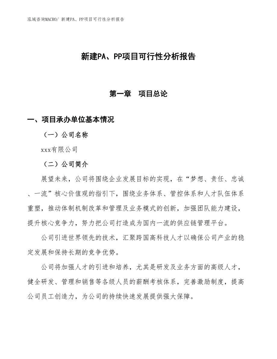 新建PA、PP项目可行性分析报告_第1页