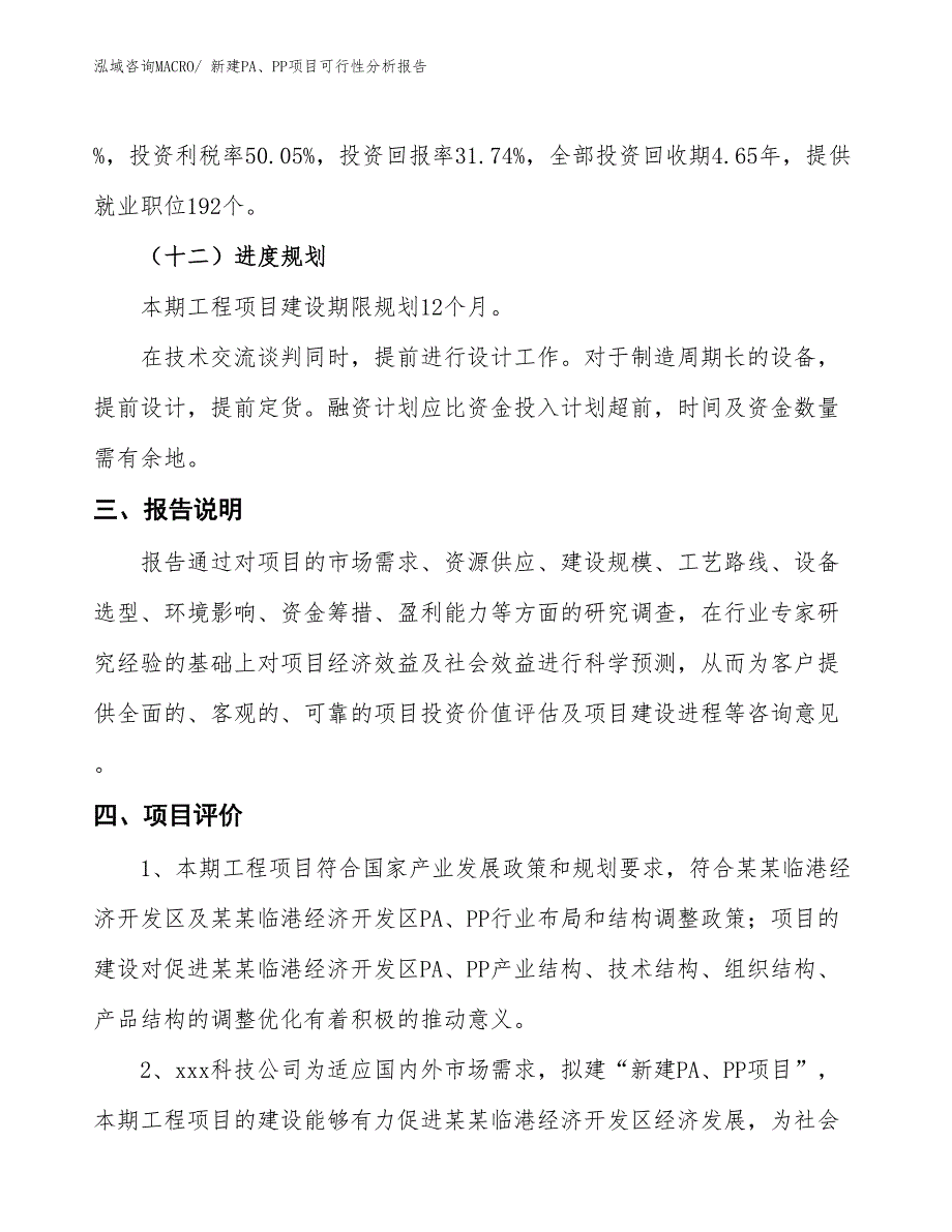 新建PA、PP项目可行性分析报告_第4页