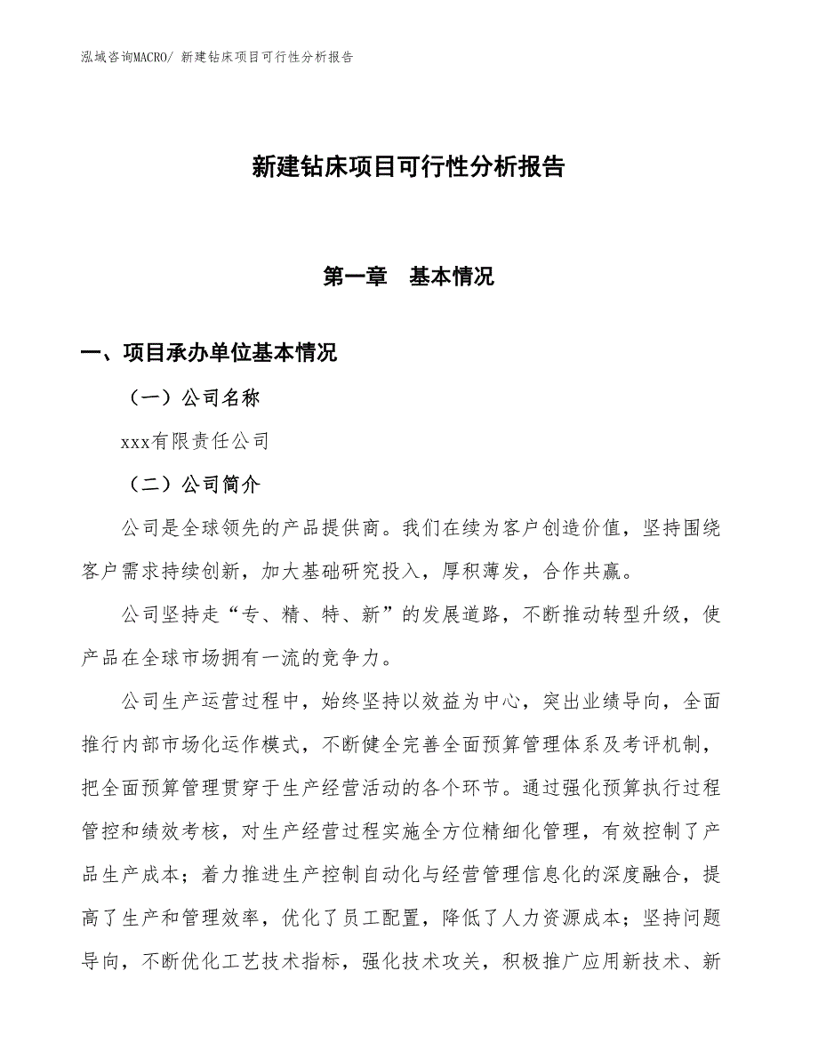 新建钻床项目可行性分析报告_第1页