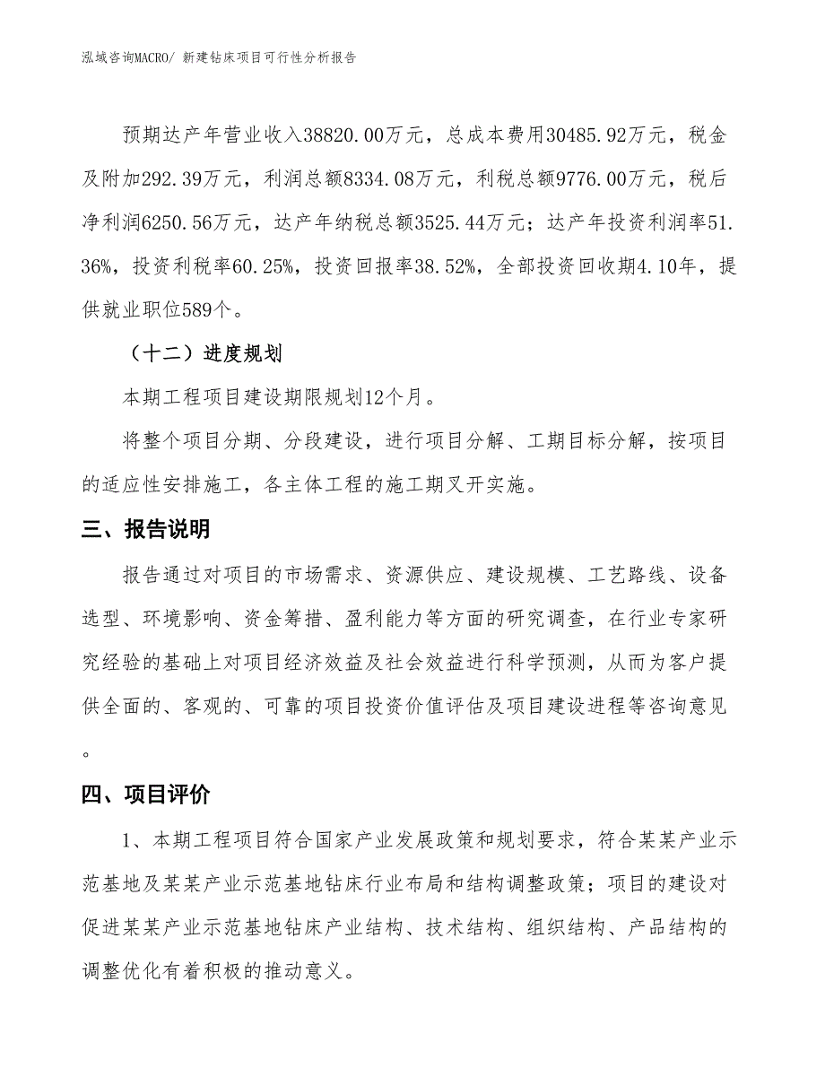 新建钻床项目可行性分析报告_第4页