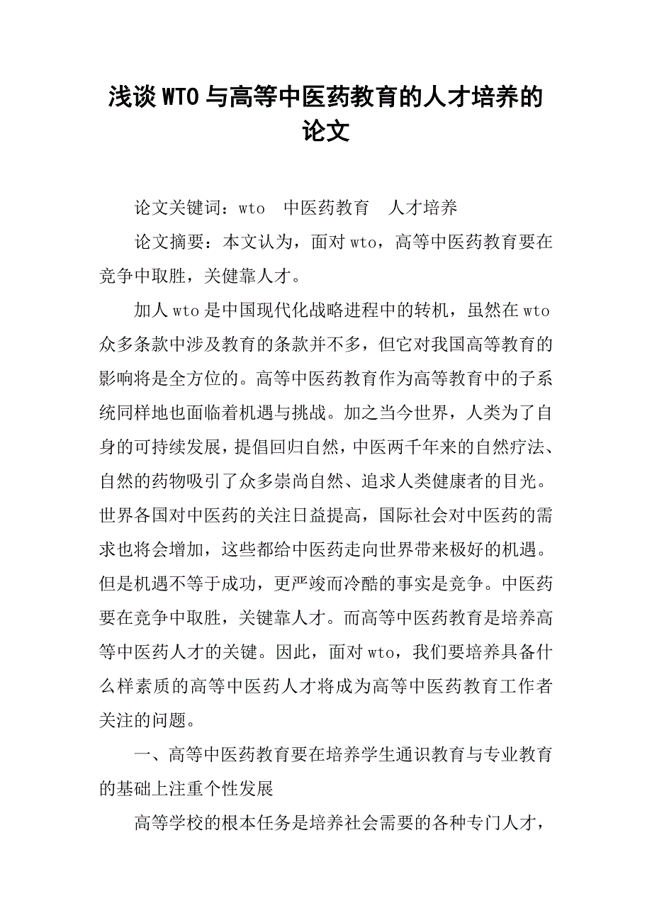 浅谈wto与高等中医药教育的人才培养的论文_第1页