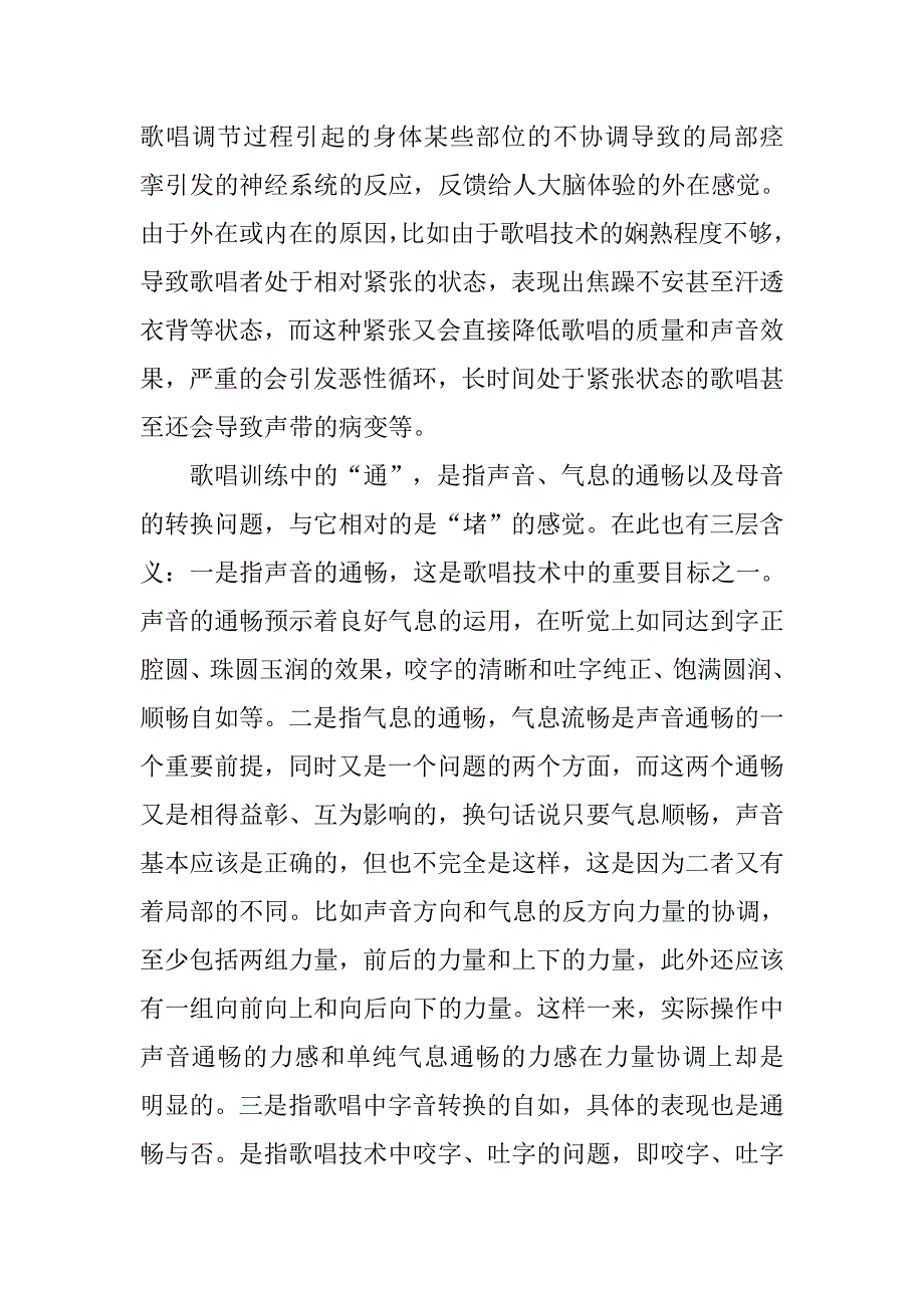 浅析歌唱技术中的 空 松 通 的论文_第3页