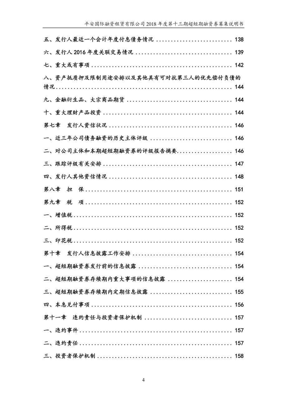 平安国际融资租赁有限公司18年度第十三期超短期融资券募集说明书_第3页