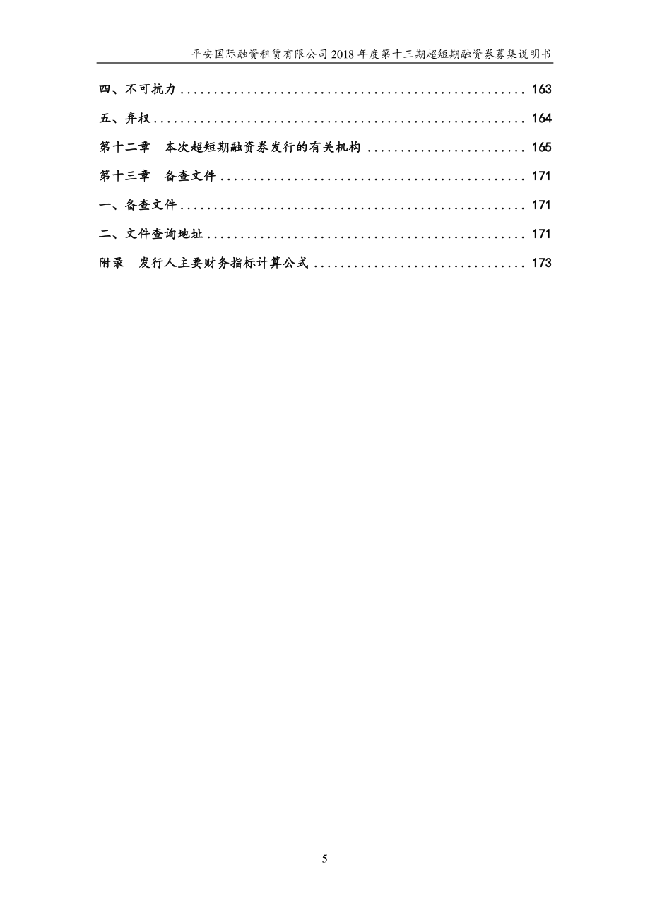 平安国际融资租赁有限公司18年度第十三期超短期融资券募集说明书_第4页