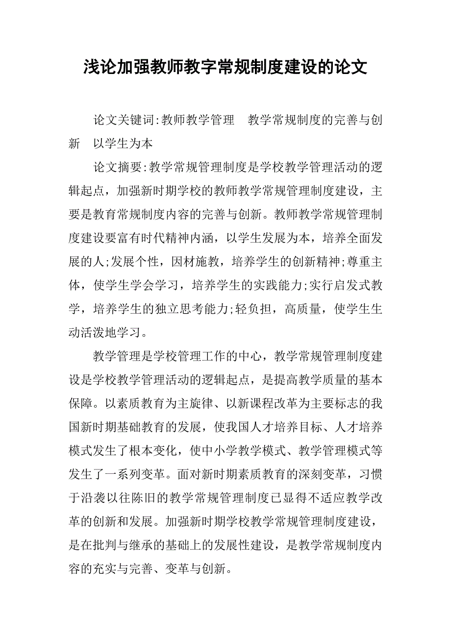 浅论加强教师教字常规制度建设的论文_第1页