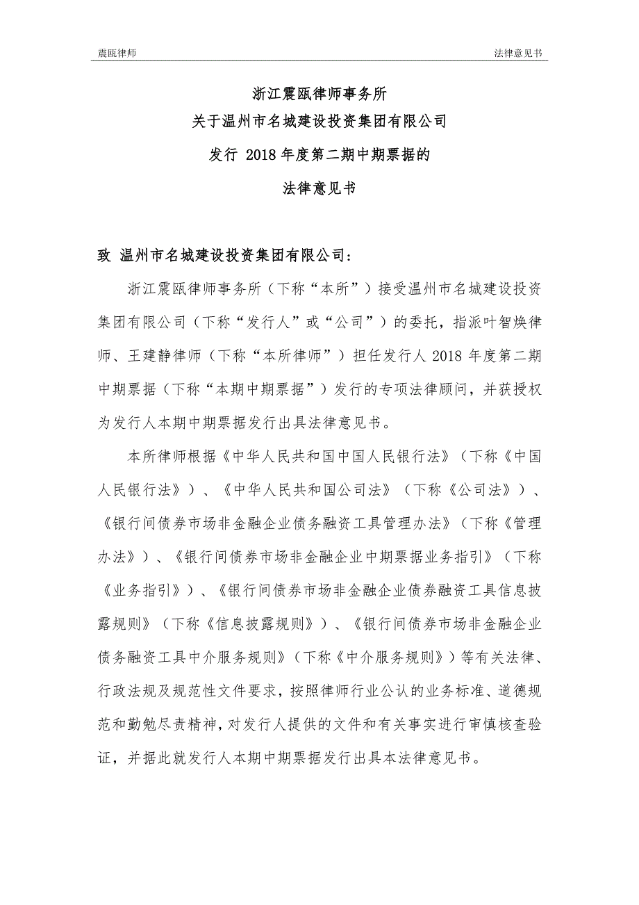 温州市名城建设投资集团有限公司18年度第二期中期票据法律意见书_第2页