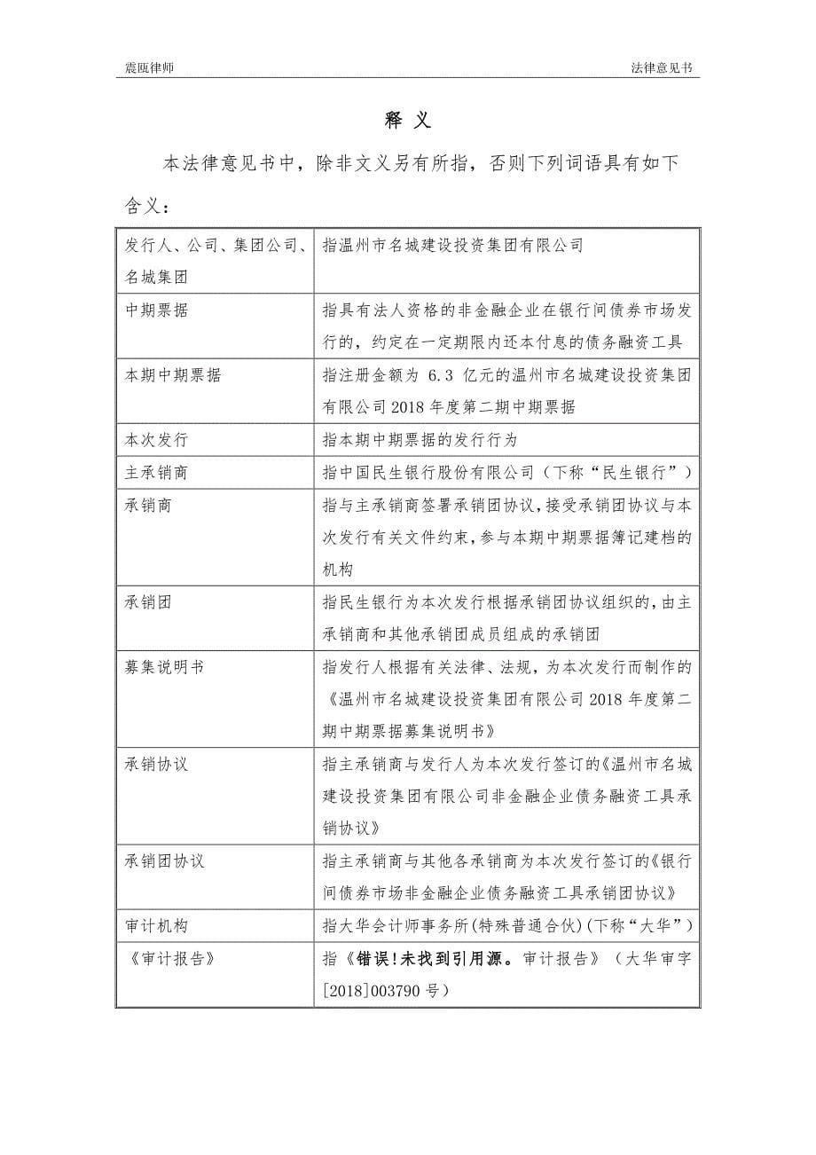 温州市名城建设投资集团有限公司18年度第二期中期票据法律意见书_第5页