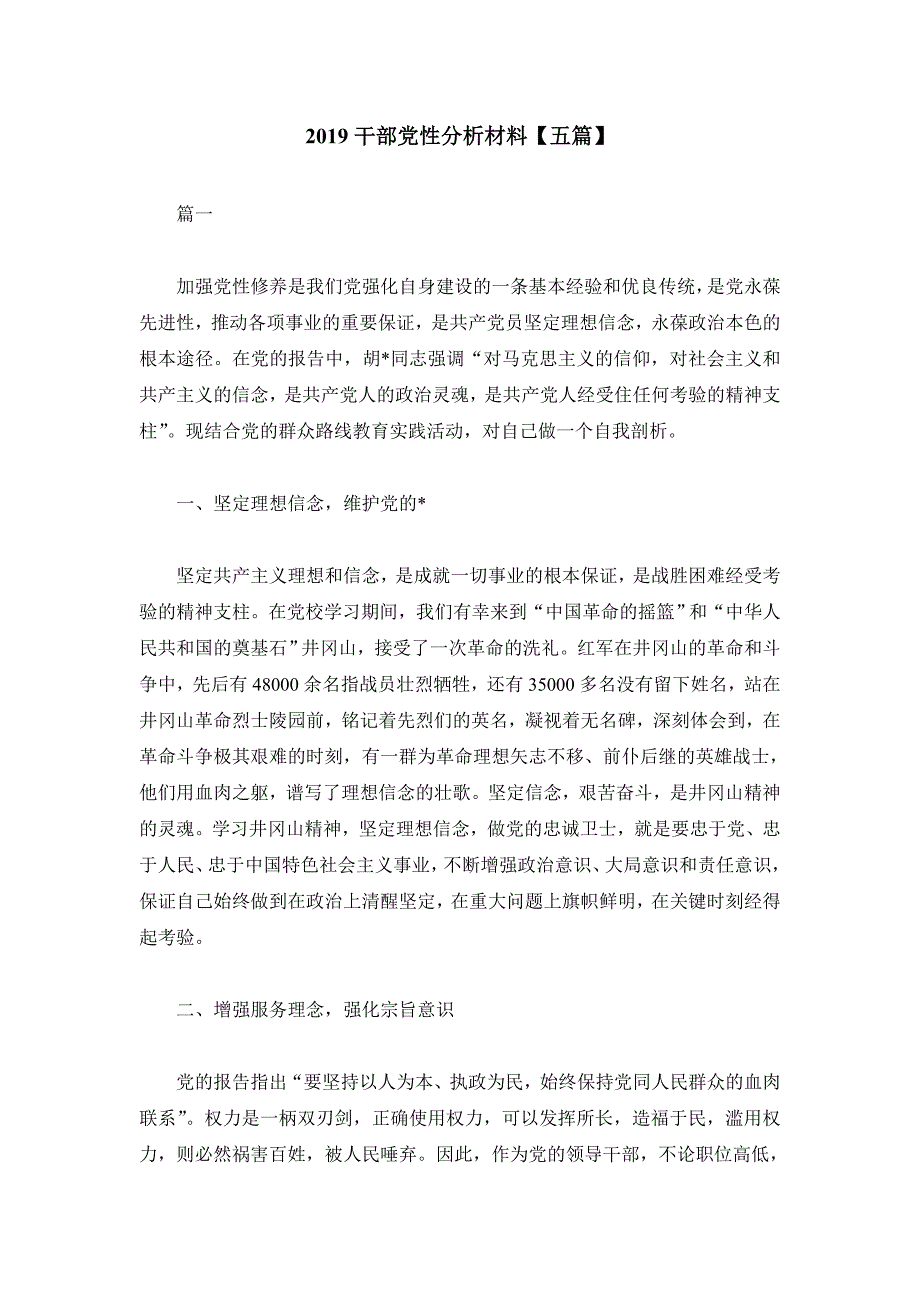 2019干部党性分析材料5篇_第1页