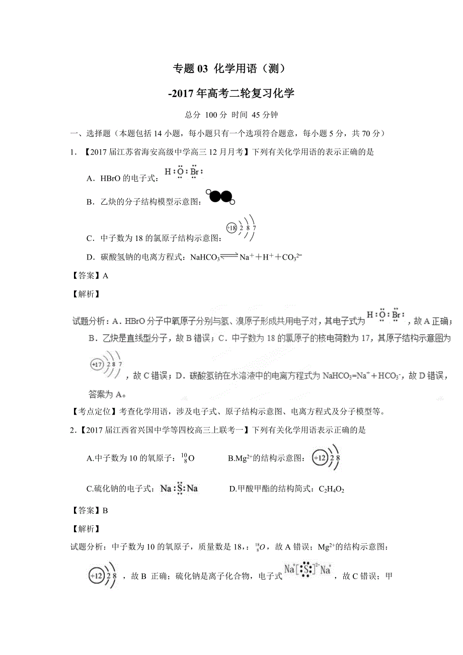 专题03 化学用语（测）-2017年高考二轮复习化学（附解析）$763978_第1页