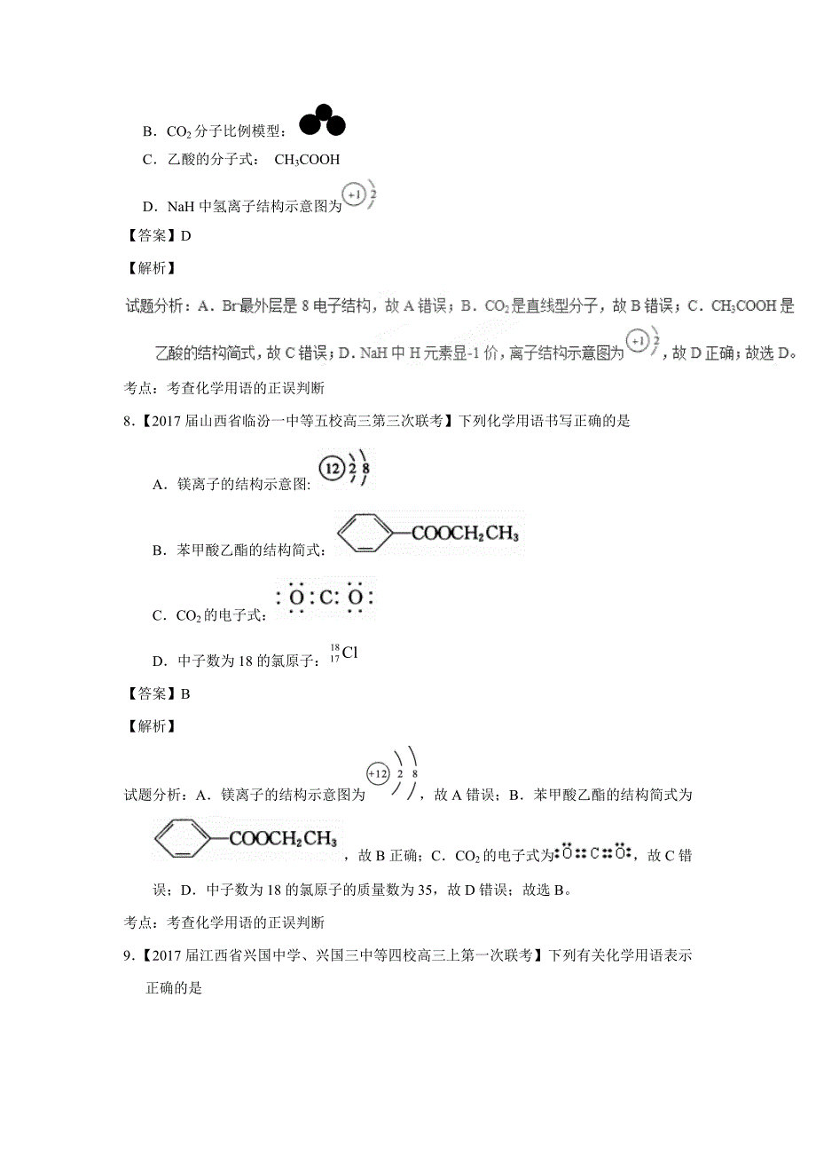 专题03 化学用语（测）-2017年高考二轮复习化学（附解析）$763978_第4页