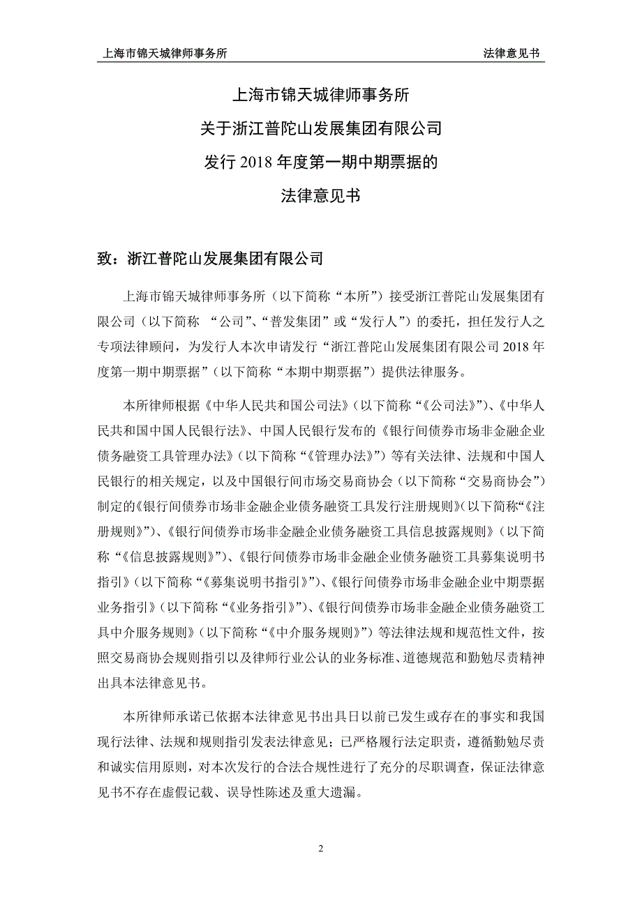 浙江普陀山发展集团有限公司18年度第一期中期票据法律意见书_第1页