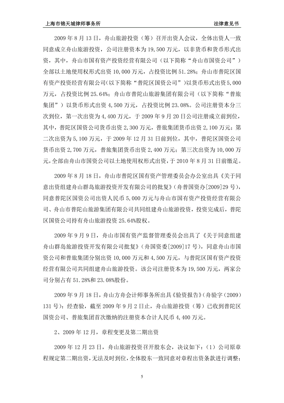 浙江普陀山发展集团有限公司18年度第一期中期票据法律意见书_第4页