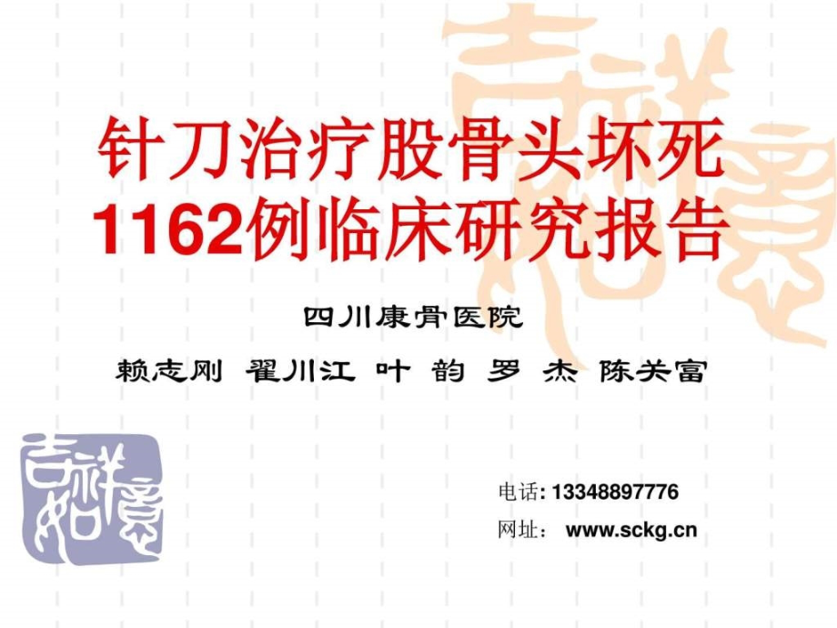 课件：针刀为主治疗股骨头坏死1162例临床报告(香山)_第1页