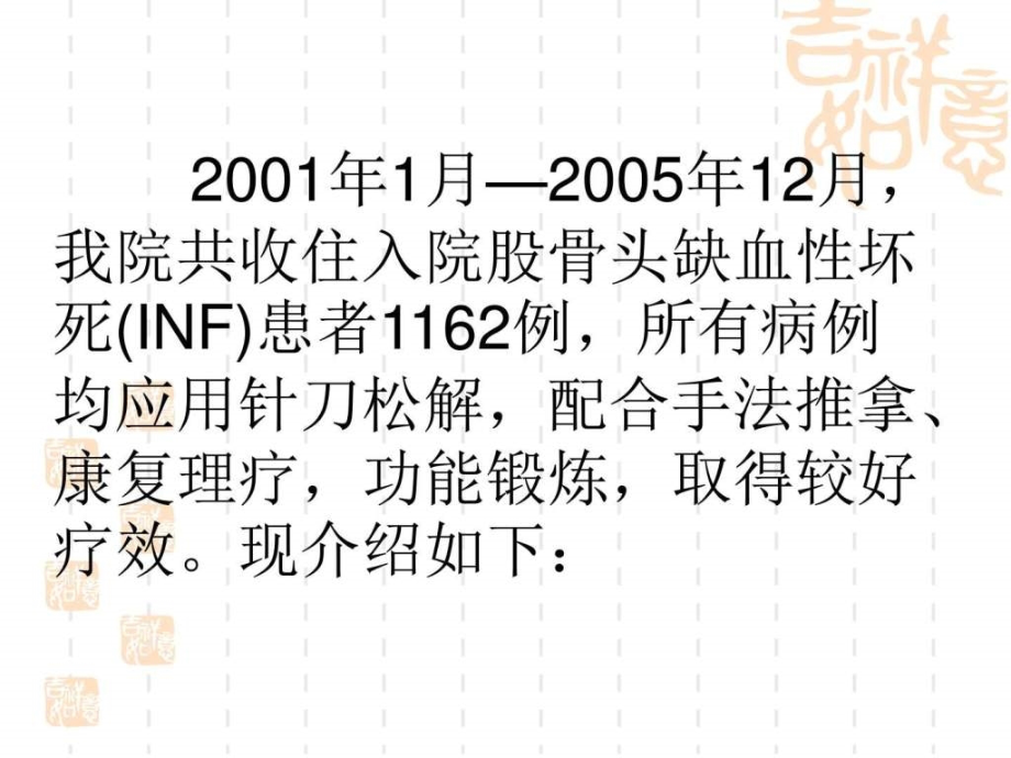 课件：针刀为主治疗股骨头坏死1162例临床报告(香山)_第3页