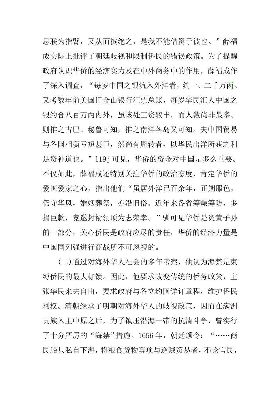 浅析薛福成护侨思想对晚清侨务政策的影响的论文_第4页