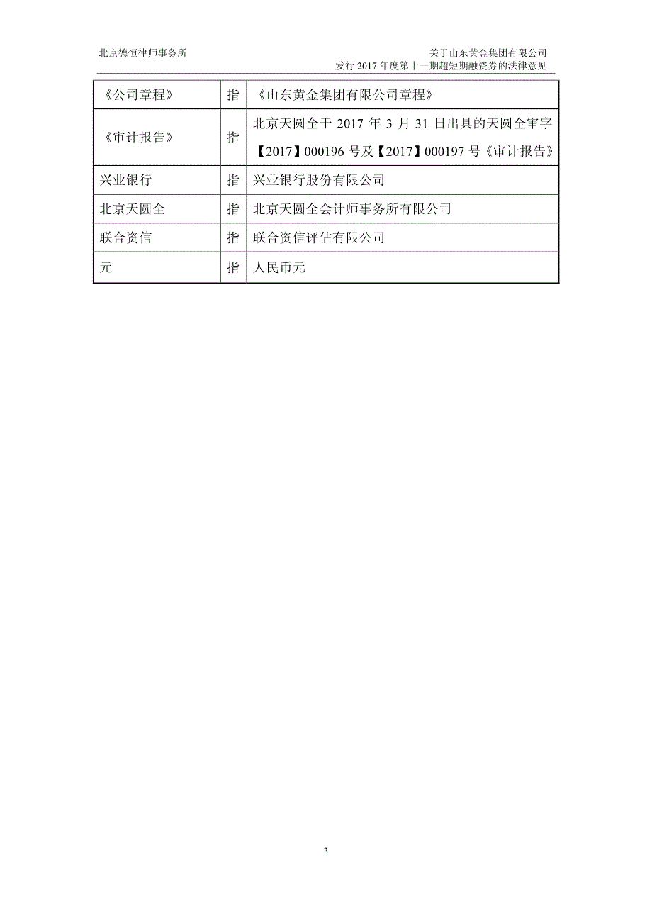 山东黄金集团有限公司17年度第十一期超短期融资券法律意见书_第3页