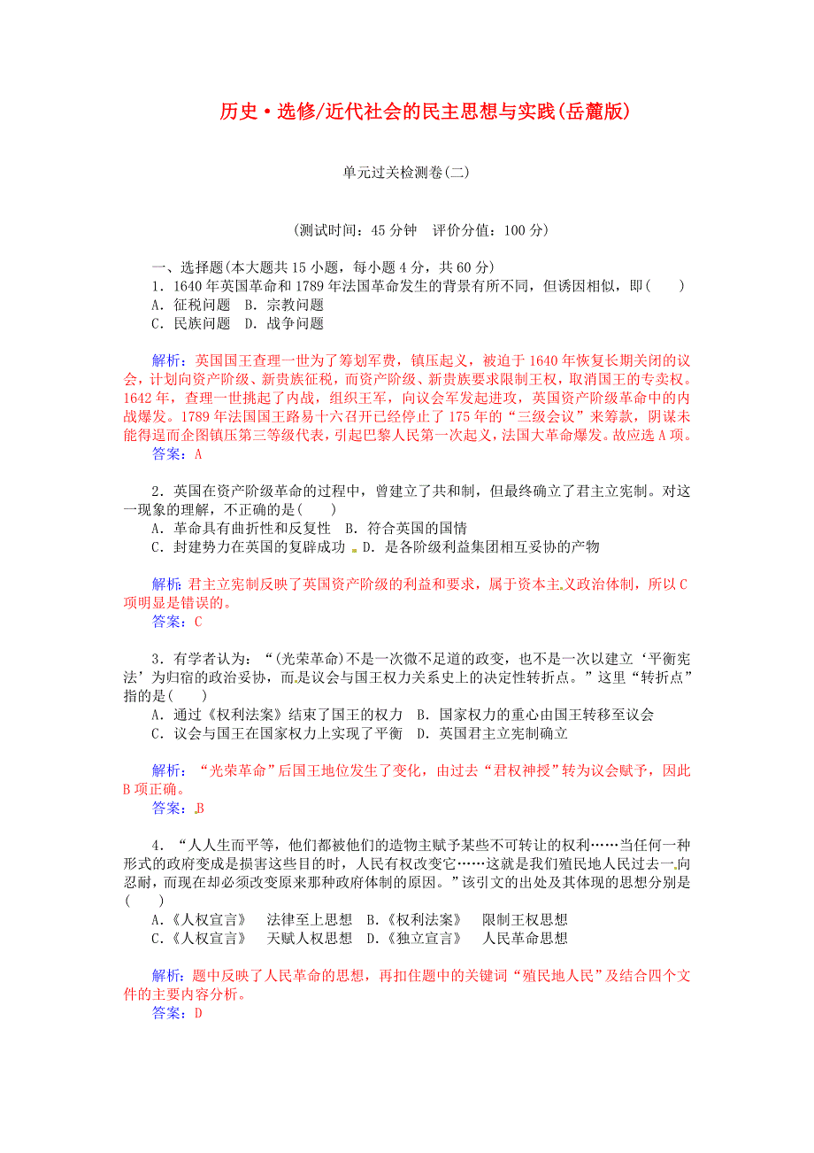 2014-2015学年高中历史 近代社会的民主思想与实践单元过关检测试题（二）岳麓版选修2_第1页