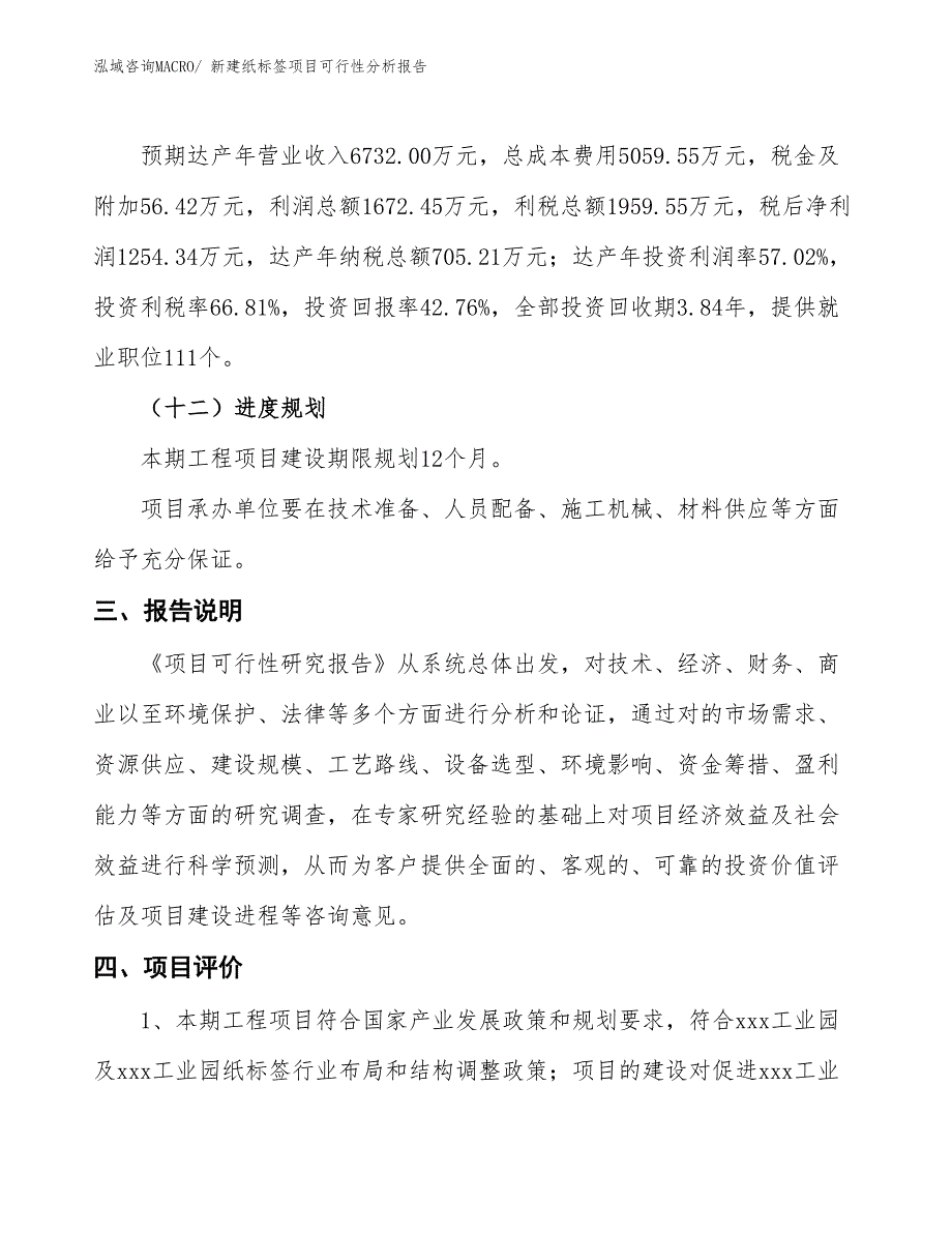 新建纸标签项目可行性分析报告_第4页