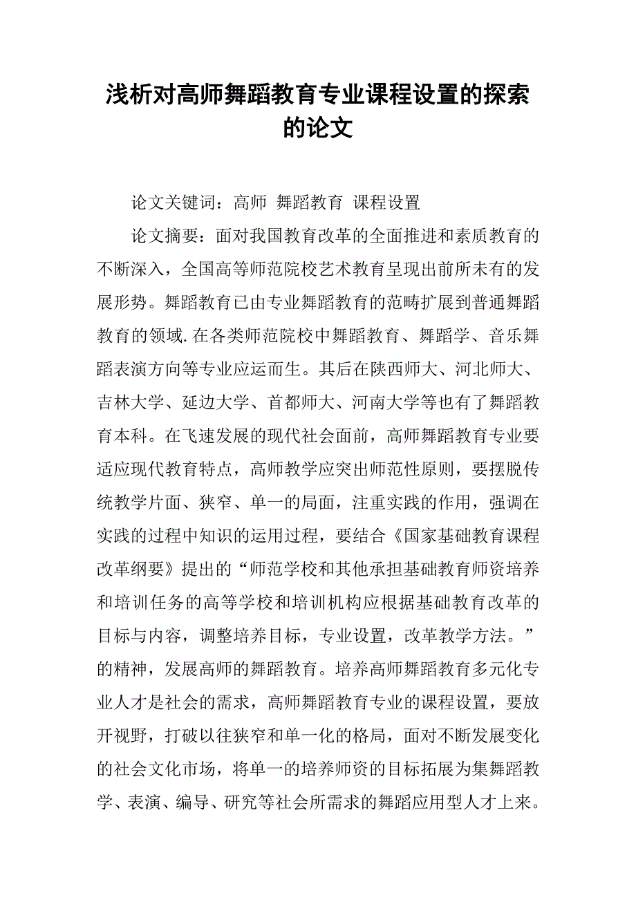 浅析对高师舞蹈教育专业课程设置的探索的论文_第1页