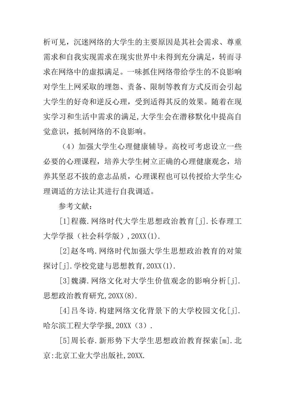 浅析网络视角下大学生思想政治教育新方法微探的论文_第5页