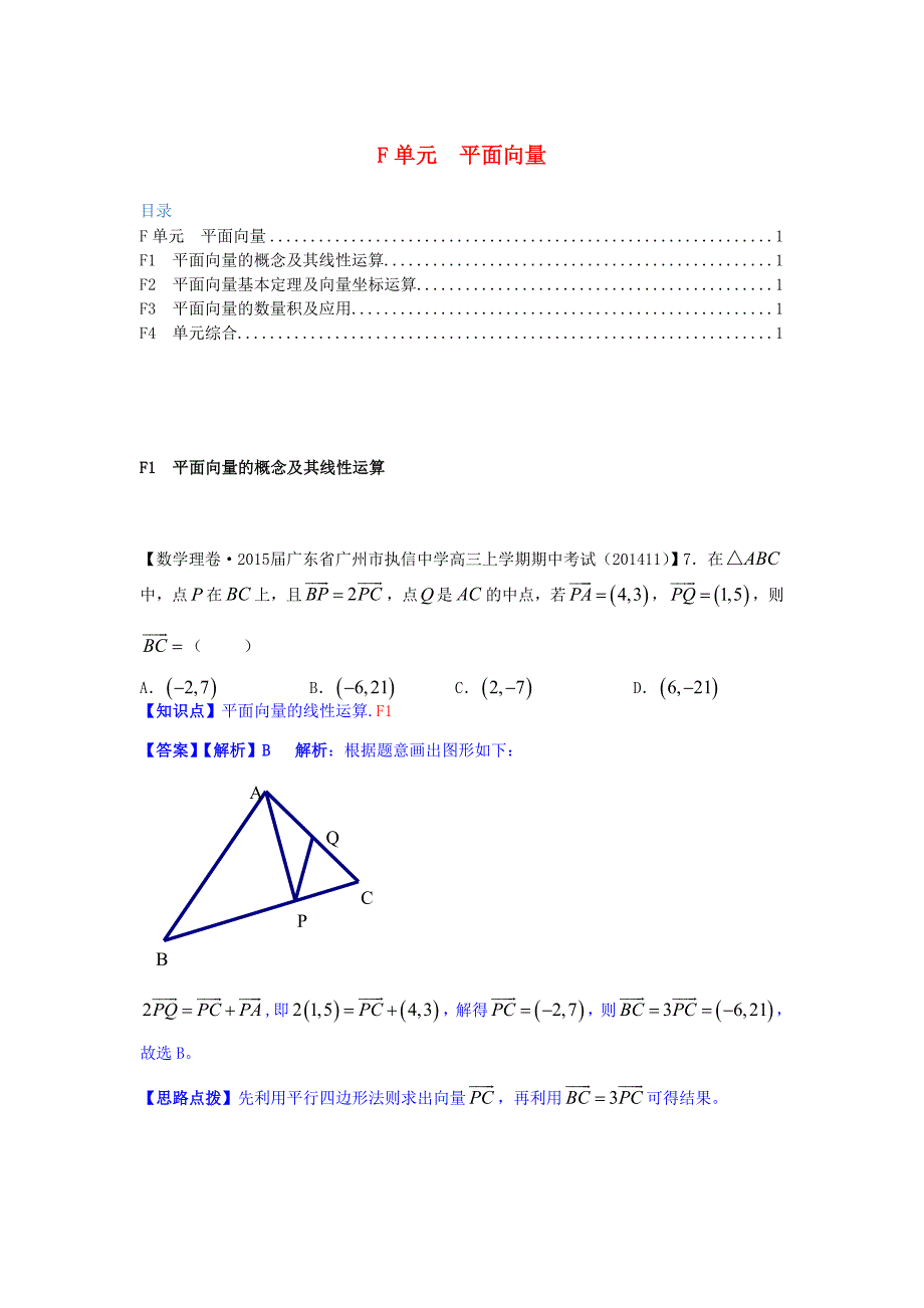 全国2014数学试题分类解析汇编（11月第四期）f单元 平面向量_第1页