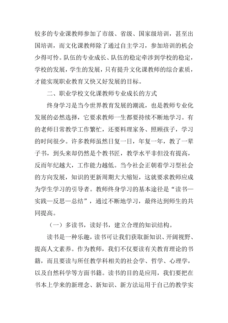 浅析职业学校文化课教师专业成长的一些思考的论文_第2页