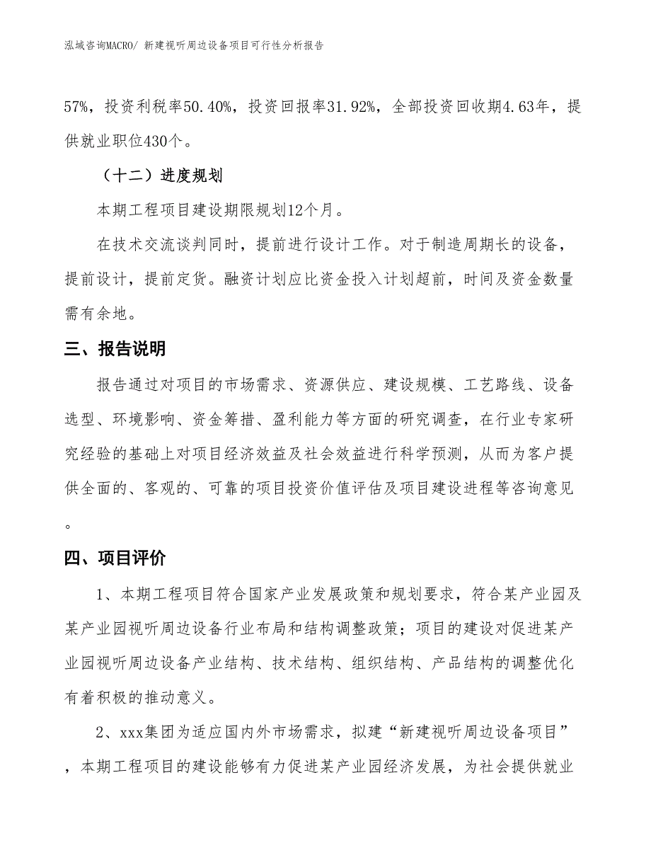 新建视听周边设备项目可行性分析报告_第4页