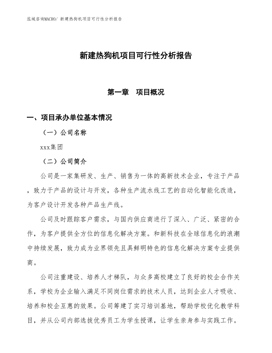 新建热狗机项目可行性分析报告_第1页