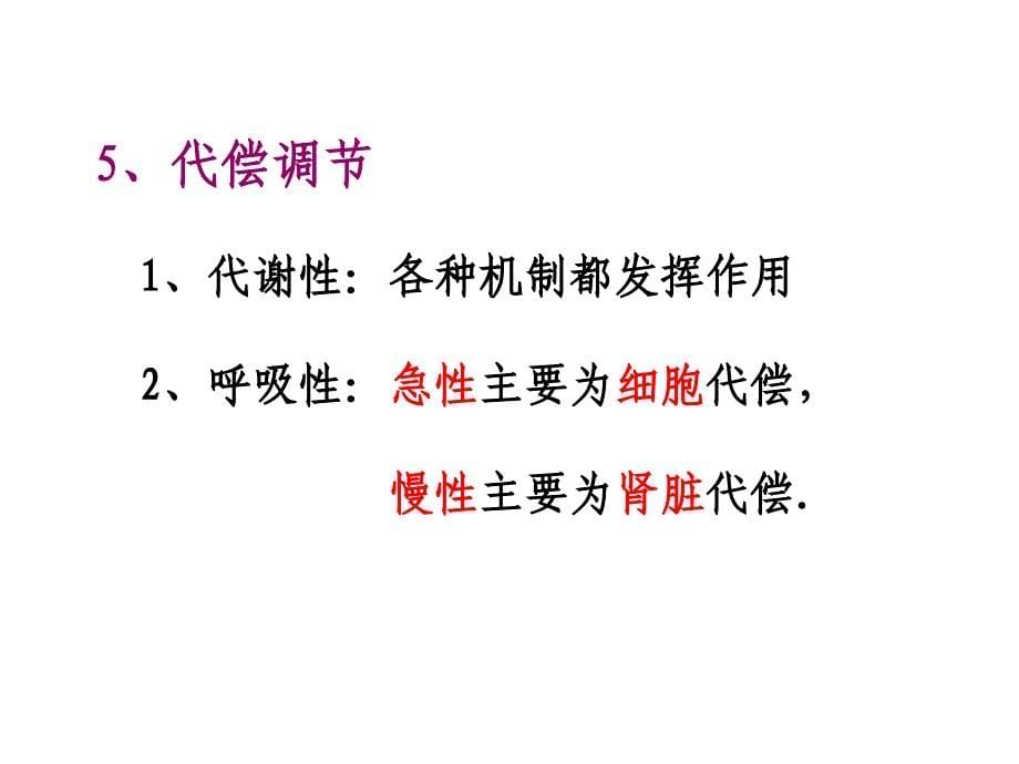 课件：医药学院教学课件 酸碱平衡计算及病例正常值_第5页