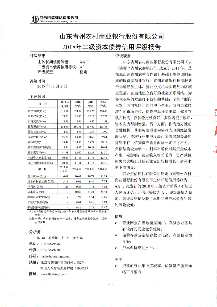 山东青州农村商业银行股份有限公司18年二级资本债券信用评级报告及跟踪评级安排_第1页