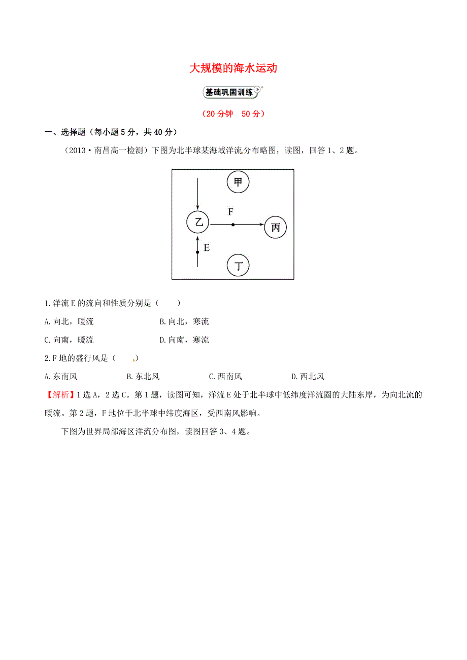 2014-2015学年高中地理 3.2 大规模的海水运动课时提升作业 新人教版必修1_第1页