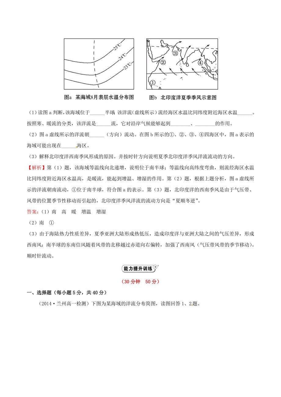 2014-2015学年高中地理 3.2 大规模的海水运动课时提升作业 新人教版必修1_第5页