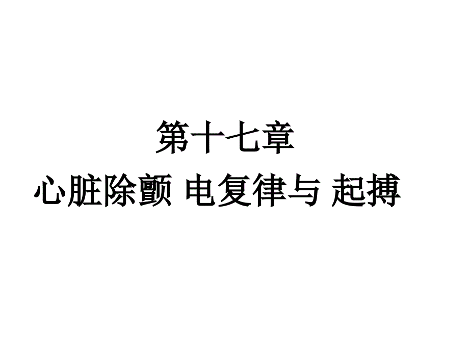 课件：心脏除颤_电复律与_起搏_第1页