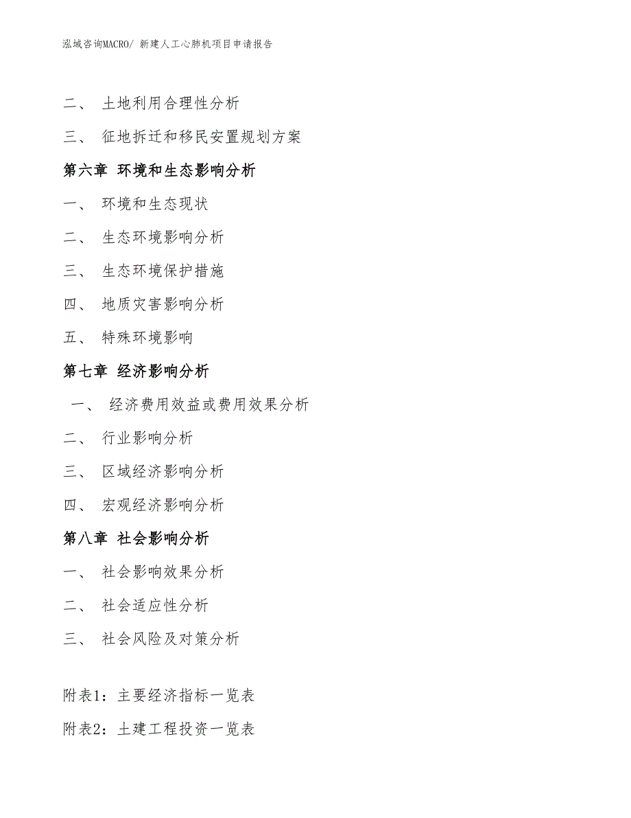 新建人工心肺机项目申请报告_第4页