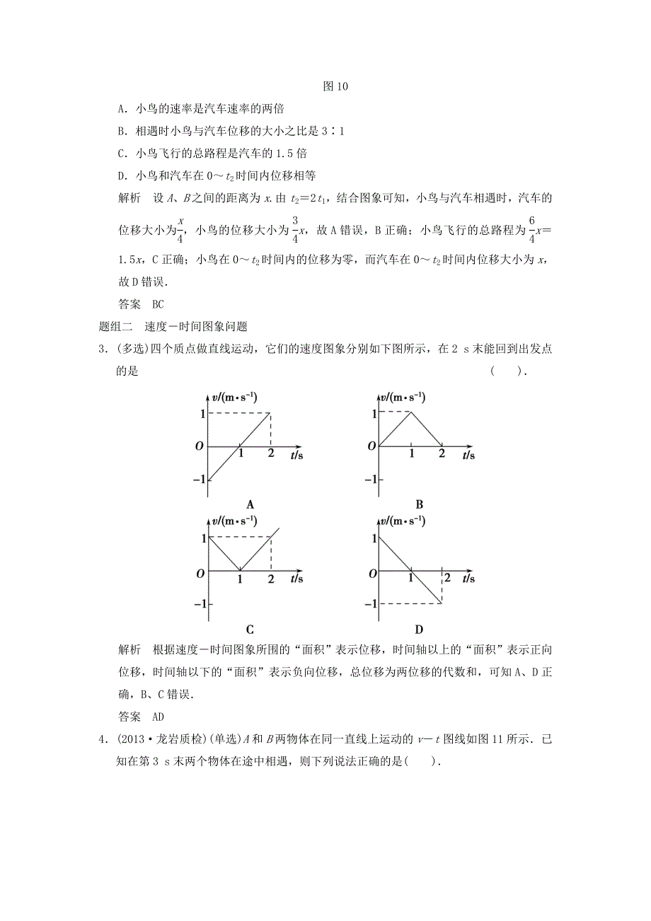 （通用）2015高考物理大一轮复习 专题强化练一 对运动图象的剖析及应用 新人教版_第2页