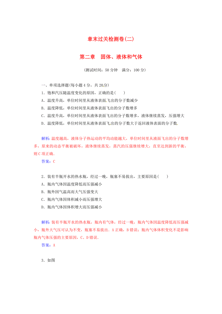 2014-2015学年高中物理 第二章 固体、液体和气体章末过关检测卷 粤教版选修3-3_第1页