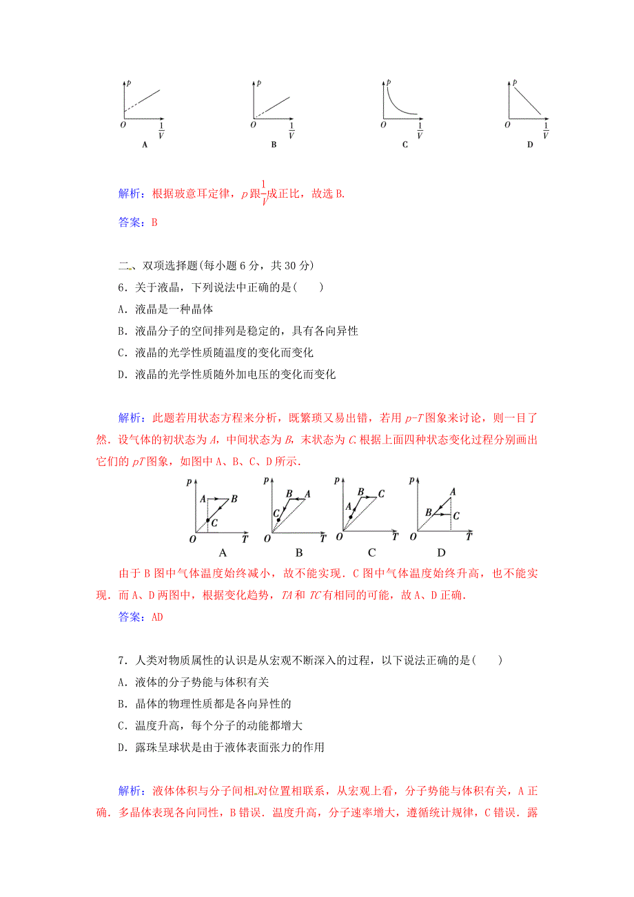 2014-2015学年高中物理 第二章 固体、液体和气体章末过关检测卷 粤教版选修3-3_第3页