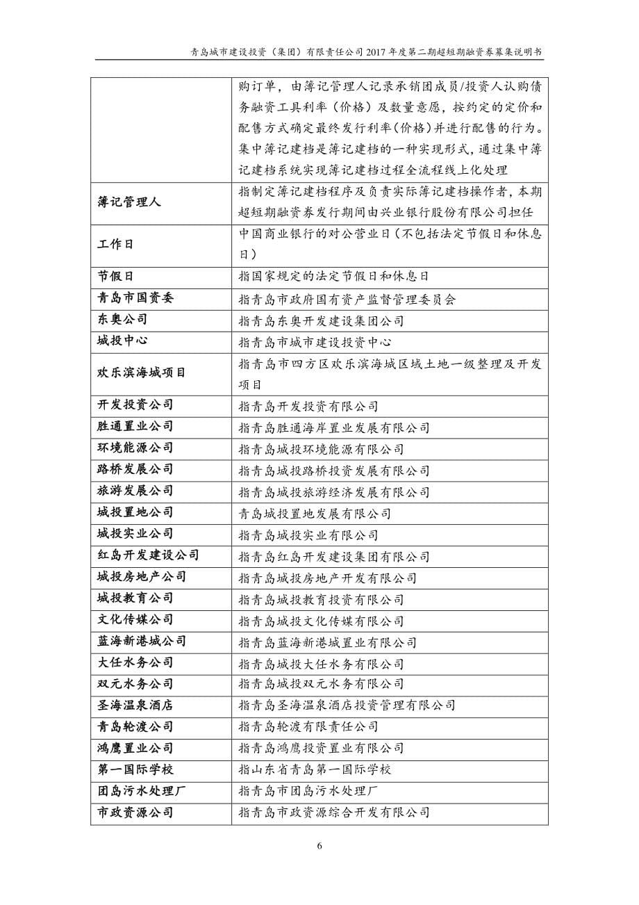 青岛城市建设投资(集团)有限责任公司17年度第二期超短期融资券募集说明书_第5页