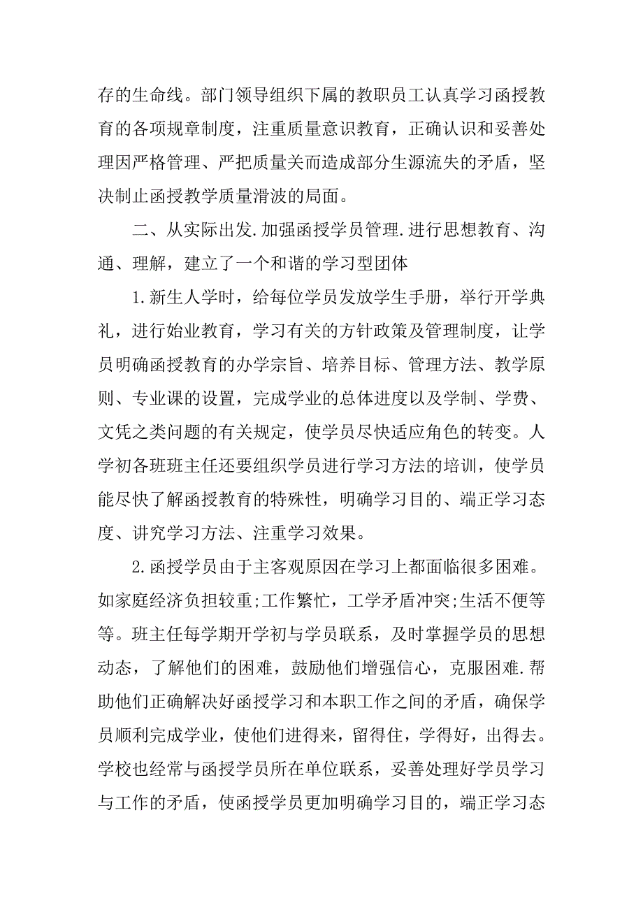 浅谈加强过程管理提高函授教育质量的论文_第2页