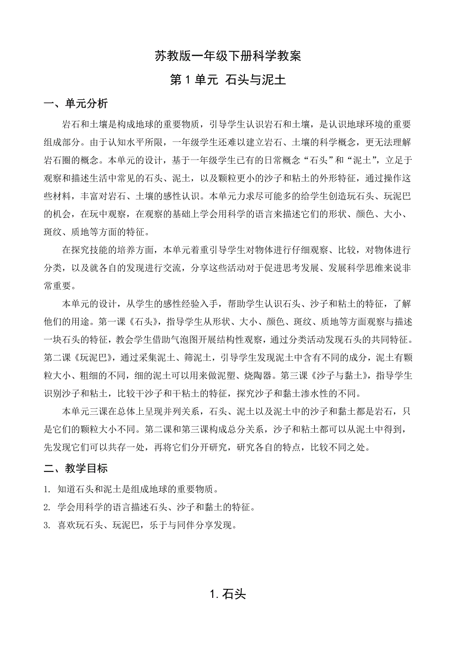 苏教版一年级下册科学全册教案第一单元石头与泥土_第1页