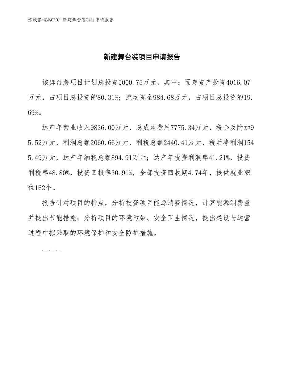 新建舞台装项目申请报告_第2页