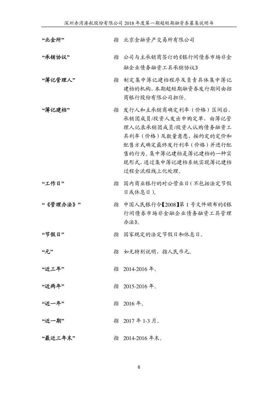 深圳赤湾港航股份有限公司18年度第一期超短期融资券募集说明书_第5页