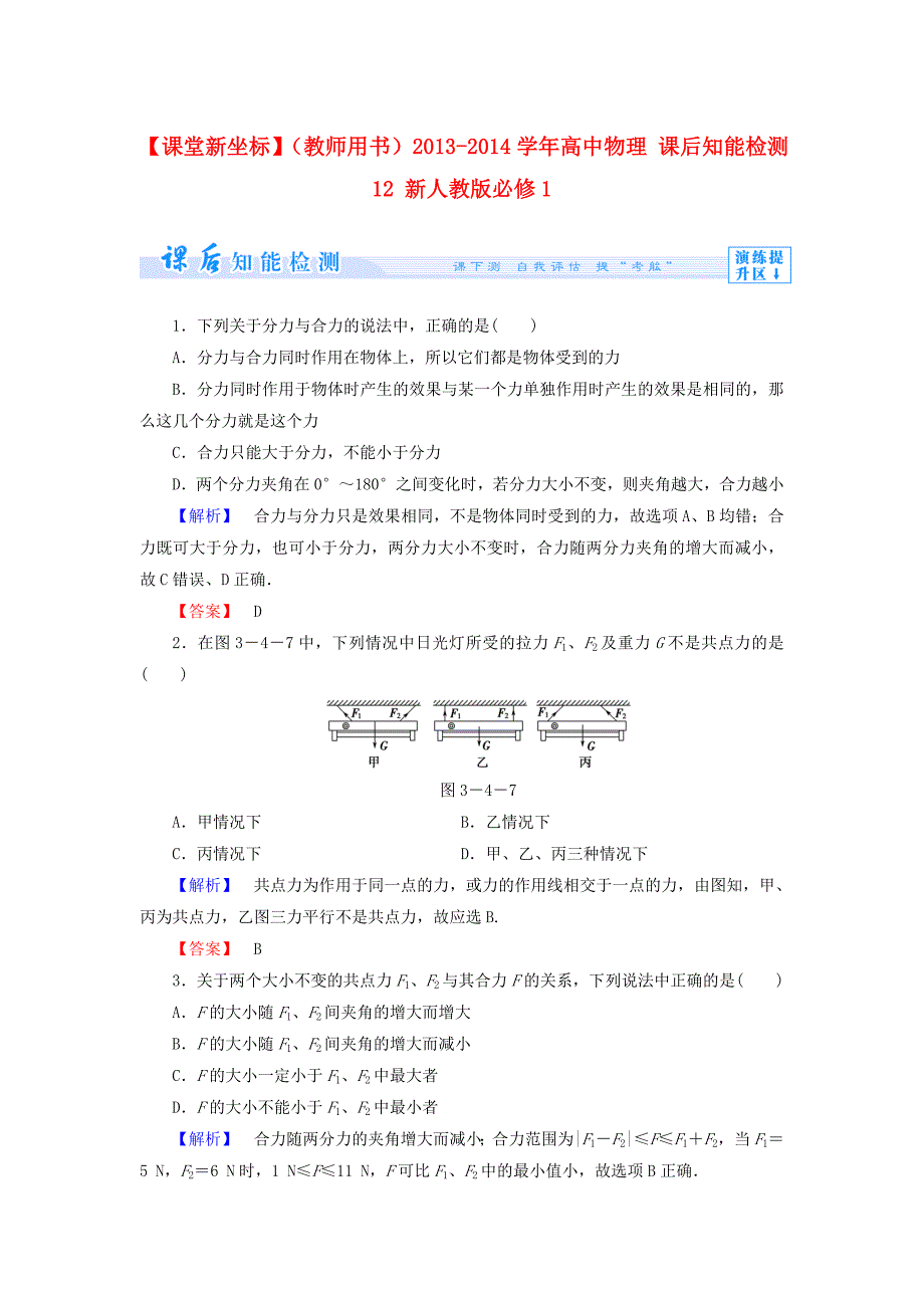 （教师用书）2013-2014学年高中物理 课后知能检测12 新人教版必修1_第1页