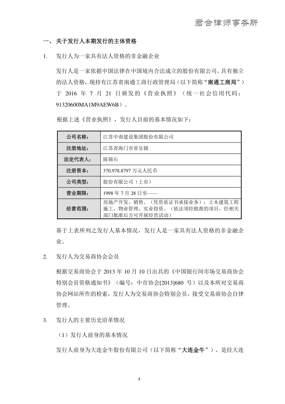 江苏中南建设集团股份有限公司18年度第一期中期票据法律意见书_第3页