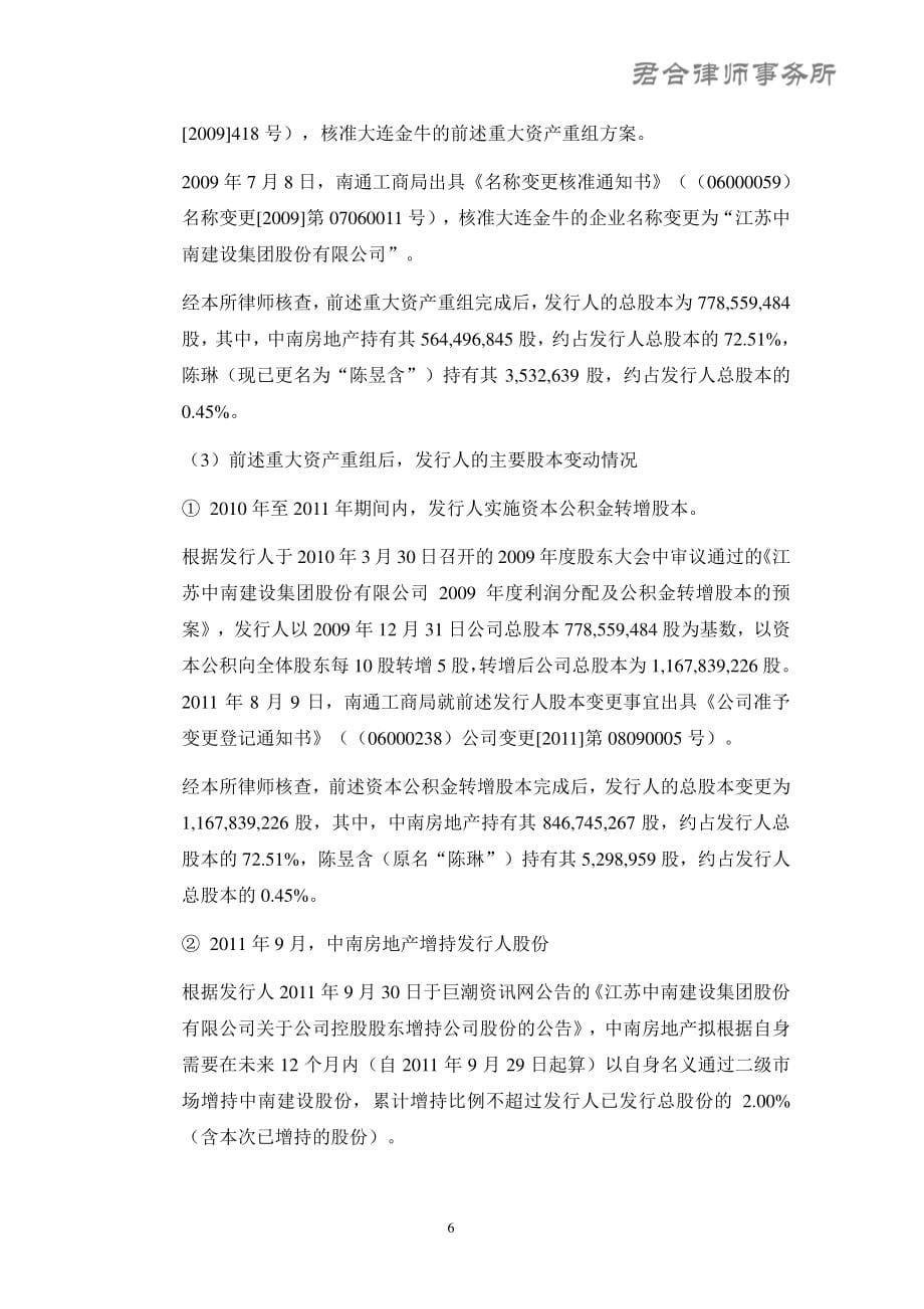 江苏中南建设集团股份有限公司18年度第一期中期票据法律意见书_第5页